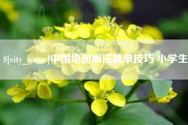 锦州中国地图画法简单技巧 小学生