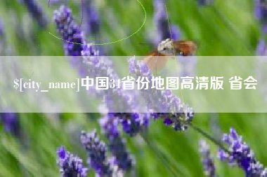 锦州中国34省份地图高清版 省会
