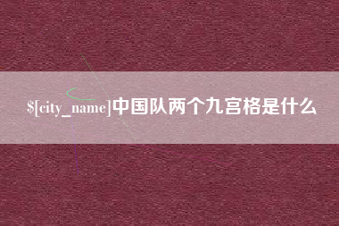 锦州中国队两个九宫格是什么