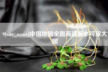 锦州中国地图全图高清版本可放大图
