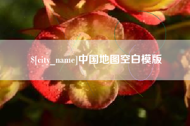 锦州中国地图空白模版