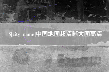 锦州中国地图超清晰大图高清
