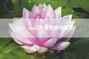 锦州九宫格游戏简单