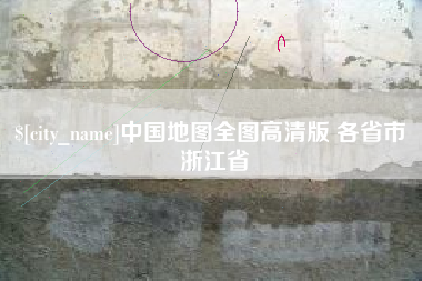 锦州中国地图全图高清版 各省市 浙江省