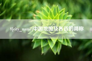 锦州中国地图及各省的简称