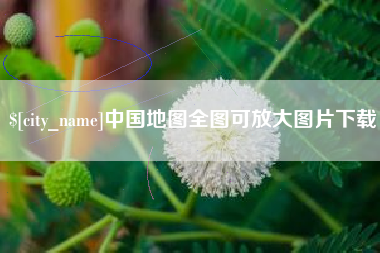 锦州中国地图全图可放大图片下载