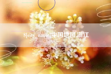 锦州中国地图,浙江