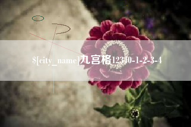 锦州九宫格12340-1-2-3-4