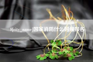 锦州国家消防什么时候报名