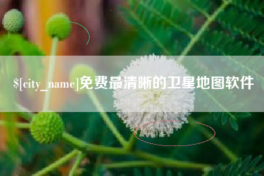 锦州免费最清晰的卫星地图软件