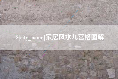 锦州家居风水九宫格图解