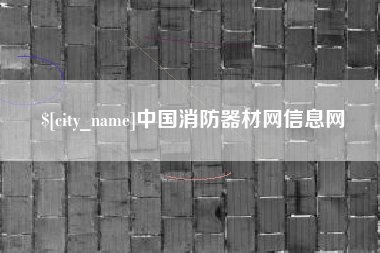 锦州中国消防器材网信息网