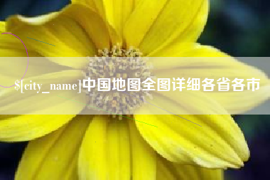 锦州中国地图全图详细各省各市