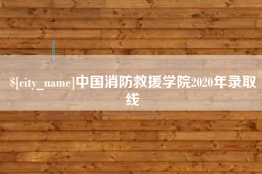 锦州中国消防救援学院2020年录取线