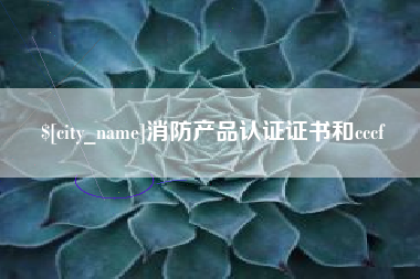 锦州消防产品认证证书和cccf