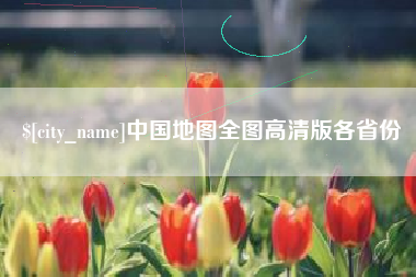 锦州中国地图全图高清版各省份