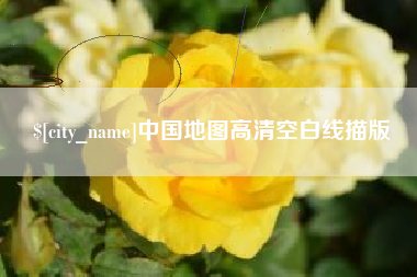 锦州中国地图高清空白线描版