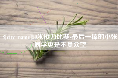 锦州50米接力比赛-最后一棒的小张同学更是不负众望
