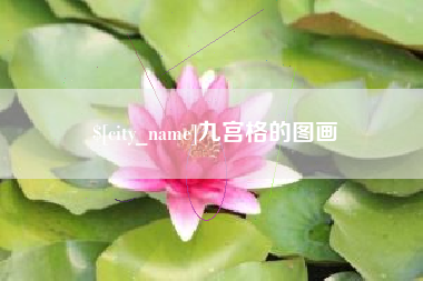锦州九宫格的图画