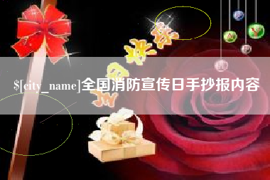 锦州全国消防宣传日手抄报内容