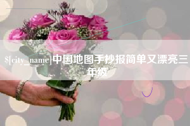 锦州中国地图手抄报简单又漂亮三年级