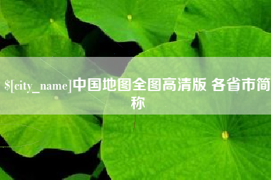 锦州中国地图全图高清版 各省市简称