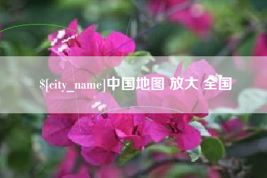 锦州中国地图 放大 全国