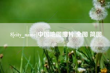 锦州中国地图图片 全图 简图