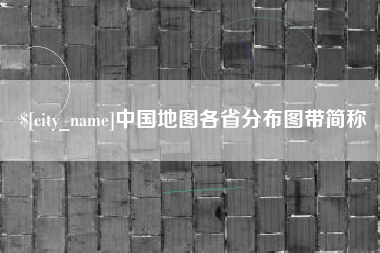 锦州中国地图各省分布图带简称