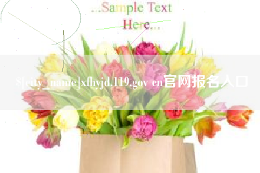 锦州xfhyjd.119.gov cn官网报名入口