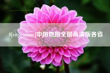 锦州中国地图全图高清版各省