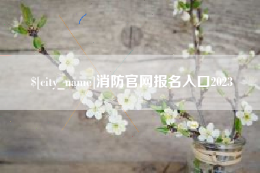 锦州消防官网报名入口2023