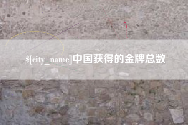锦州中国获得的金牌总数
