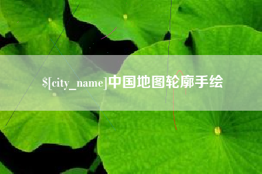 锦州中国地图轮廓手绘