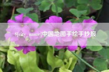 锦州中国地图手绘手抄报