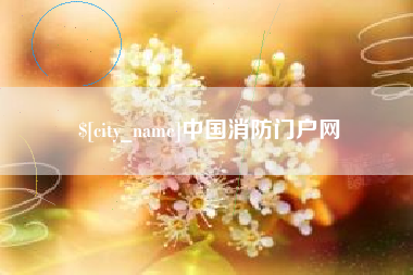 锦州中国消防门户网
