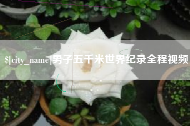 锦州男子五千米世界纪录全程视频