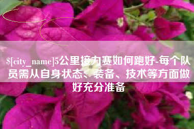锦州5公里接力赛如何跑好-每个队员需从自身状态、装备、技术等方面做好充分准备