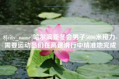 锦州哈尔滨亚冬会男子5000米接力-需要运动员们在高速滑行中精准地完成