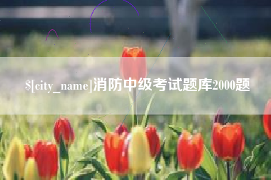 锦州消防中级考试题库2000题