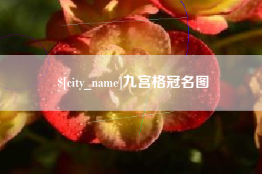 锦州九宫格冠名图