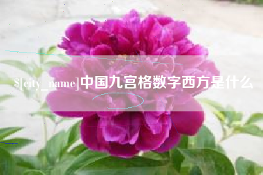 锦州中国九宫格数字西方是什么