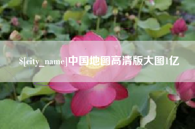 锦州中国地图高清版大图1亿