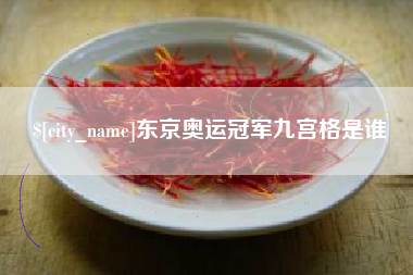 锦州东京奥运冠军九宫格是谁