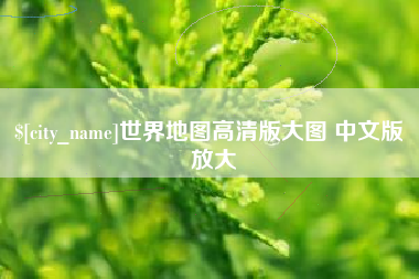 锦州世界地图高清版大图 中文版 放大