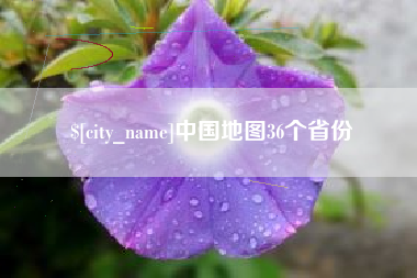 锦州中国地图36个省份