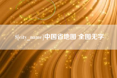 锦州中国省地图 全图无字