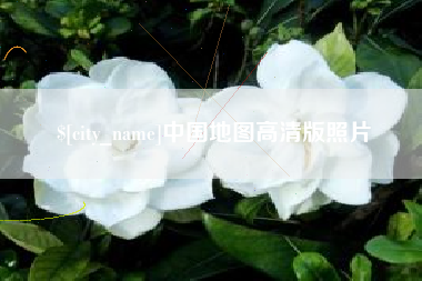 锦州中国地图高清版照片