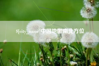 锦州中国地图南北方位