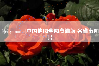锦州中国地图全图高清版 各省市图片
